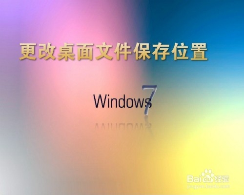 win7电脑开机不显示桌面的解决方法｜如何将win7 的桌面文件保存在其他磁盘