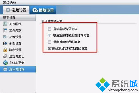 win7中暴风影音看视频去除广告的技巧