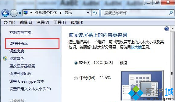 win7系统降低监视器分辨率提高显示质量的操作技巧