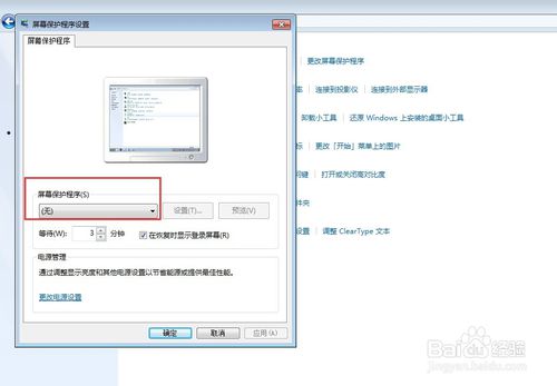 win7怎么关闭屏保