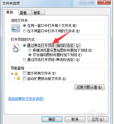 win7如何设置单击打开文件