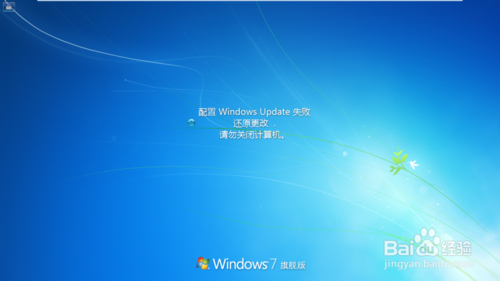 win7配置windows update失败 还原更改怎么办