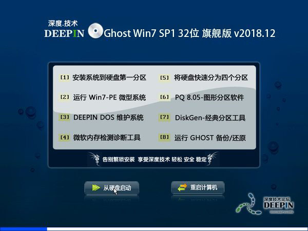 深度技术 Ghost Win7 32位旗舰版 v2018.12